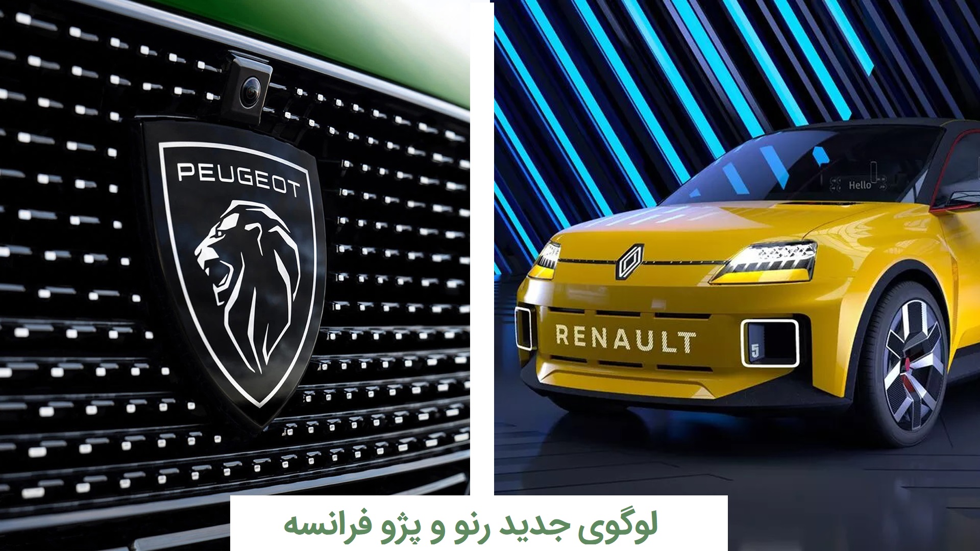 لوگوی جدید رنو وپژوی فرانسه