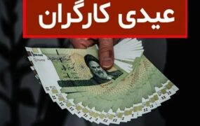 عیدی کارگران