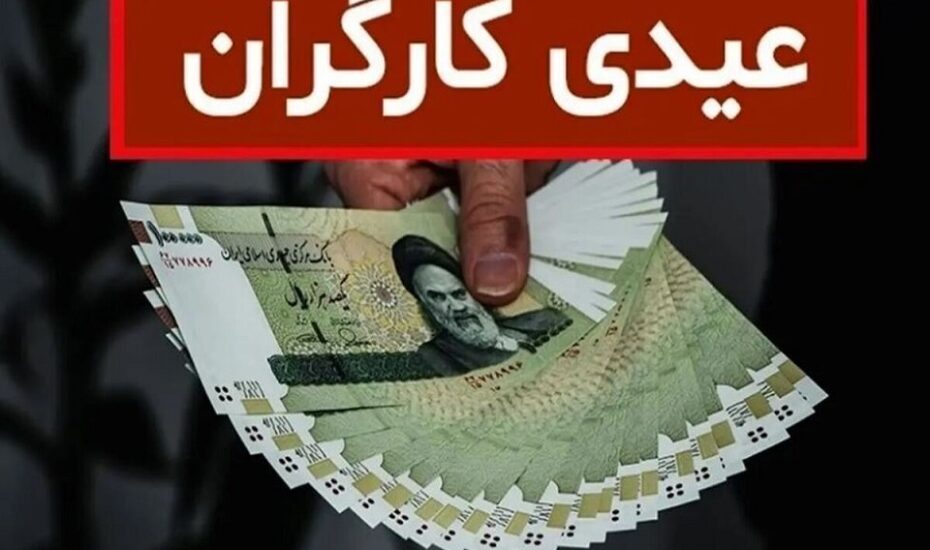 عیدی کارگران