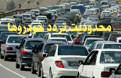 محدودیت‌های تردد در جاده‌ها