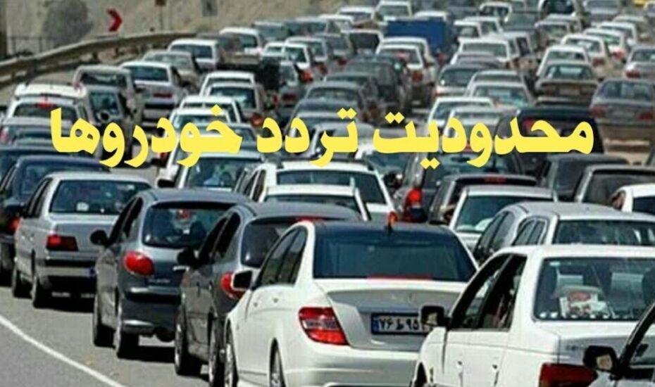 محدودیت‌های تردد در جاده‌ها