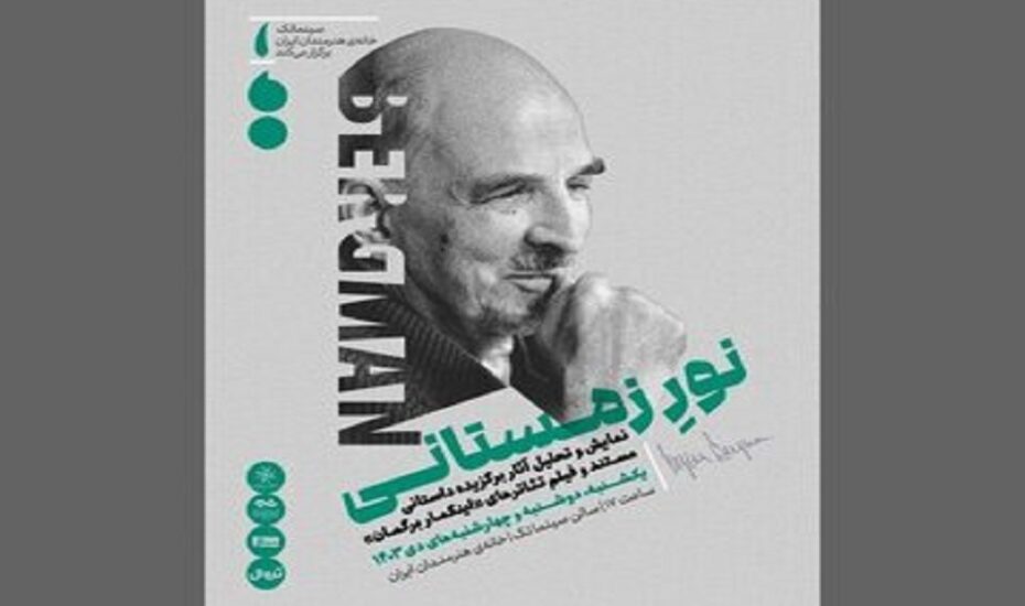 مرور آثار اینگمار برگمان در تهران