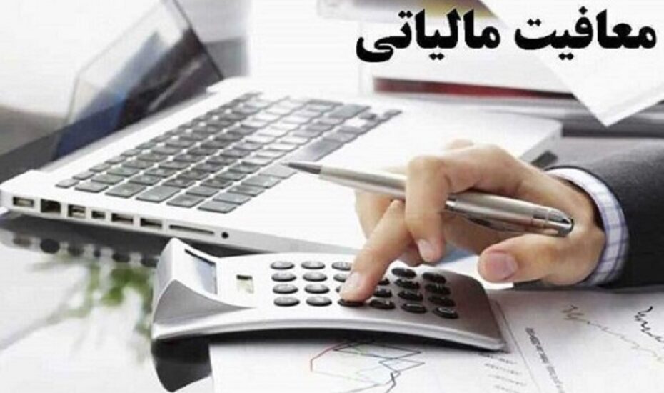 مزایای رفاهی پرداخت مالیات معاف