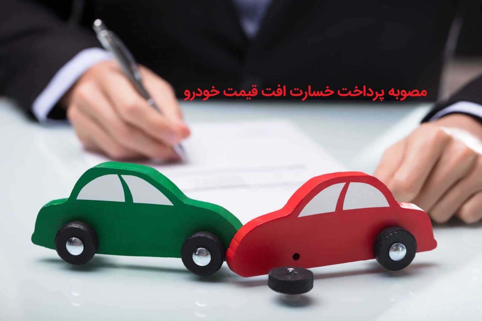 مصوبه پرداخت خسارت افت قیمت خودرو