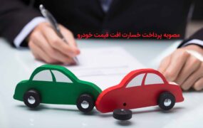 مصوبه پرداخت خسارت افت قیمت خودرو