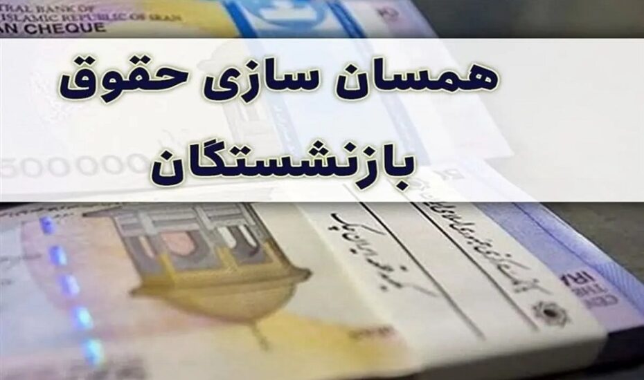 همسان‌سازی حقوق بازنشستگان