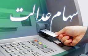 واریز سود سهام عدالت