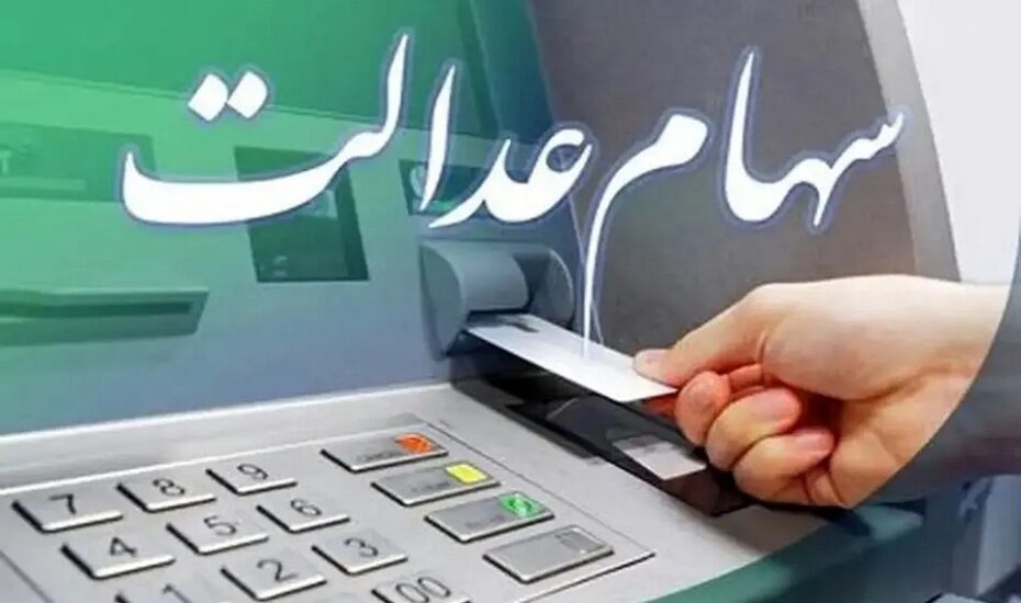 واریز سود سهام عدالت