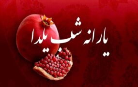واریز یارانه شب یلدا