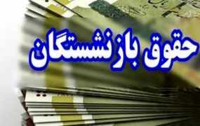 واریزی بازنشستگان