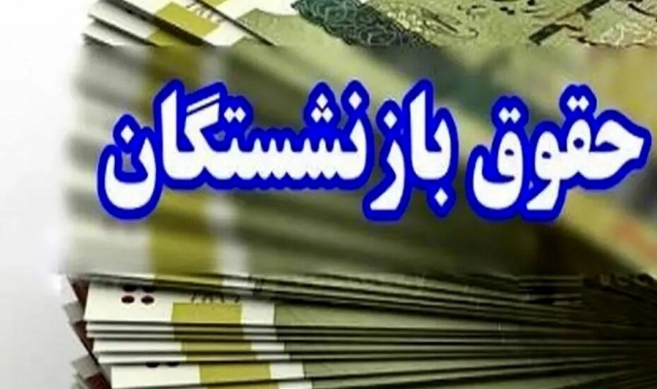 واریزی بازنشستگان