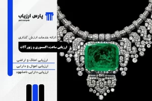 ارزش گذاری برای اموال قیمتی توسط پارس ارزیاب