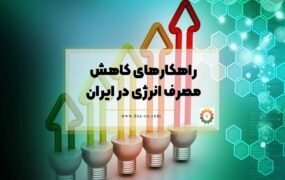 کاهش مصرف انرژی چگونه ممکن خواهد بود؟