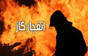 انفجار گاز خانگی