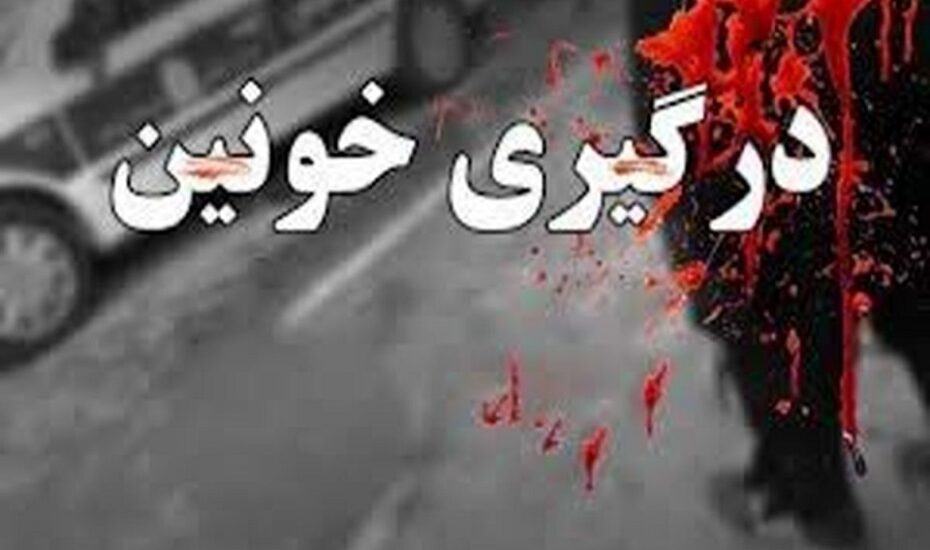 درگیری مراسم عروسی