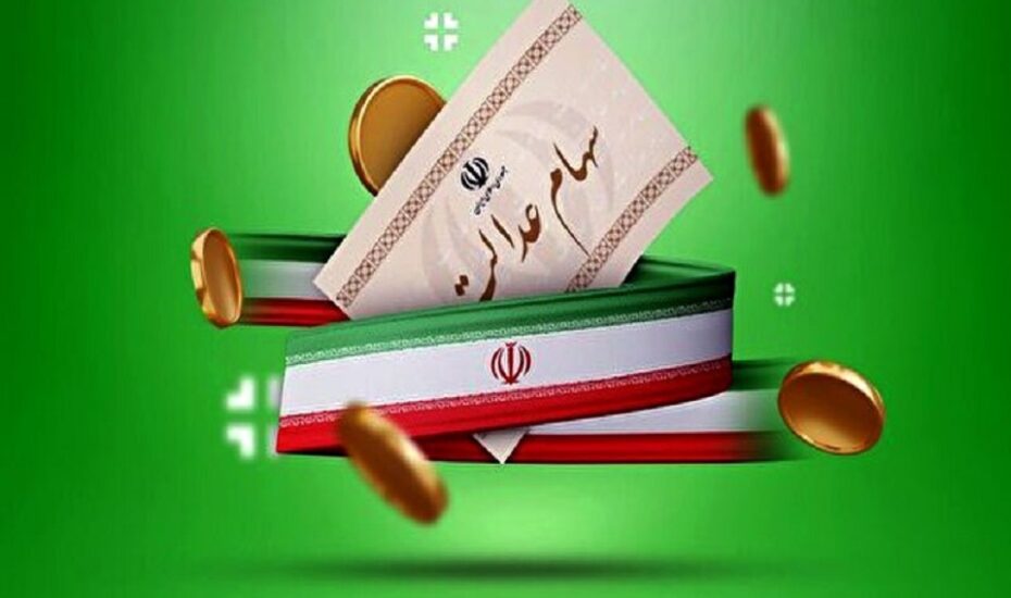 سود سهام عدالت