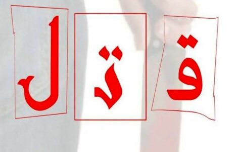 درگیری منجر به قتل