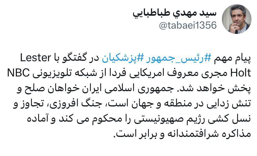 پیام مهم مسعود پزشکیان فردا از شبکه NBC آمریکا