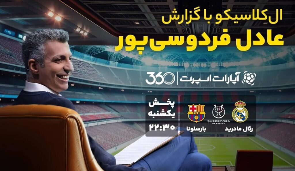 الکلاسیکو عادل فردوسی‌پور