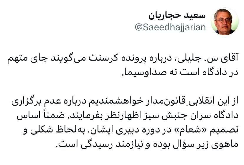 سوال سعید حجاریان از سعید جلیلی
