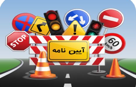 آزمون آیین‌نامه رانندگی حذف شد