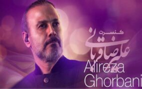 علیرضا قربانی