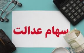 ارزش سهام عدالت