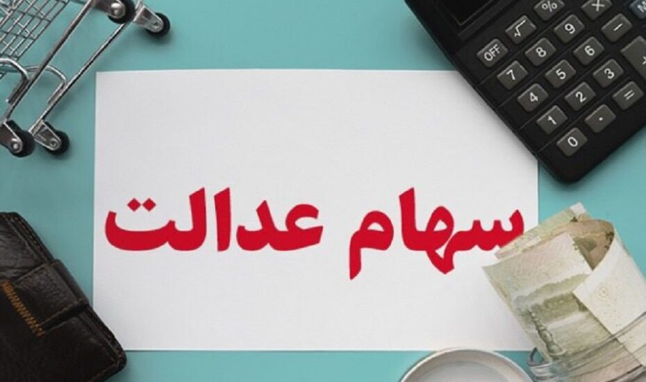 ارزش سهام عدالت