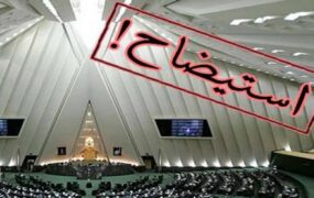 استیضاح وزیر نفت مجلس