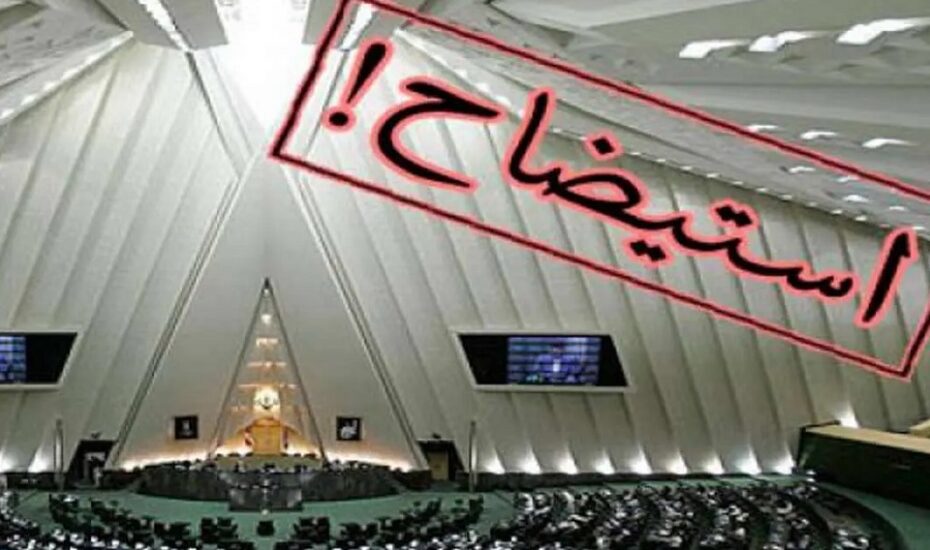 استیضاح وزیر نفت مجلس