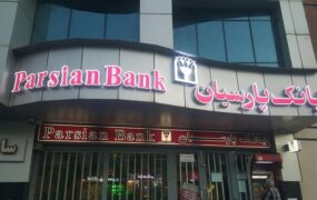 بانک پارسیان وپارس