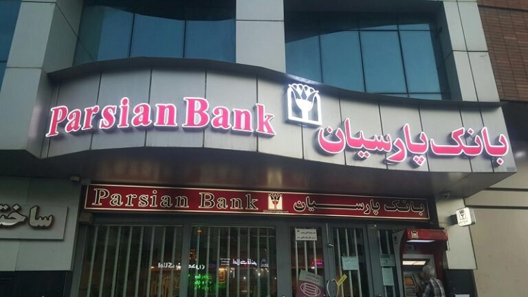 بانک پارسیان وپارس