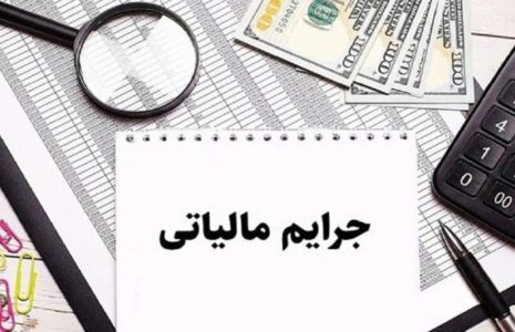بخشش جرائم مالیاتی مودیان مالیات بر ارزش افزوده/ فیلم