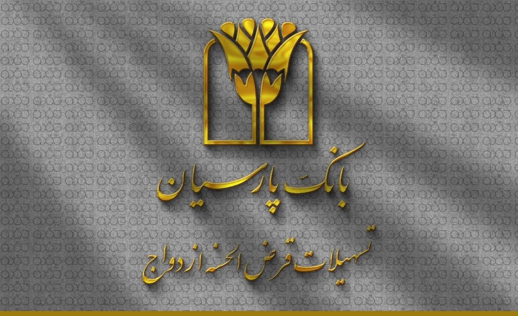 تسهیلات ازدواج بانک پارسیان