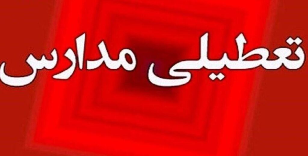 تعطیلی مدارس