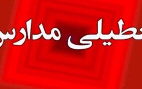 تعطیلی مدارس