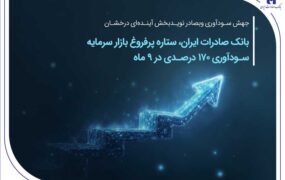 جهش سوداوری بانک صادرات