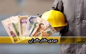 حداقل و حداکثر عیدی امسال جامعه کارگری