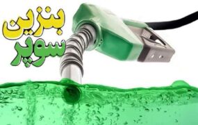 سهم دولت مالیات بر ارزش‌افزوده بنزین سوپر