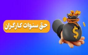حق سنوات کارگران
