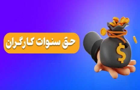 حق سنوات کارگران