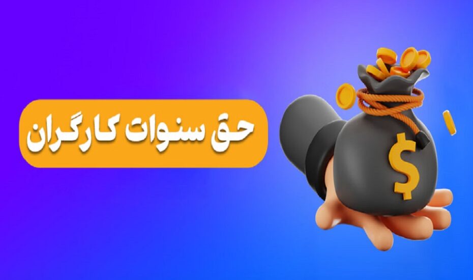 حق سنوات کارگران