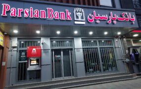 حمایت دارویی بانک پارسیان