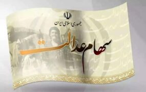 سهامداران عدالت