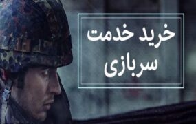 خرید خدمت سربازی منتفی است