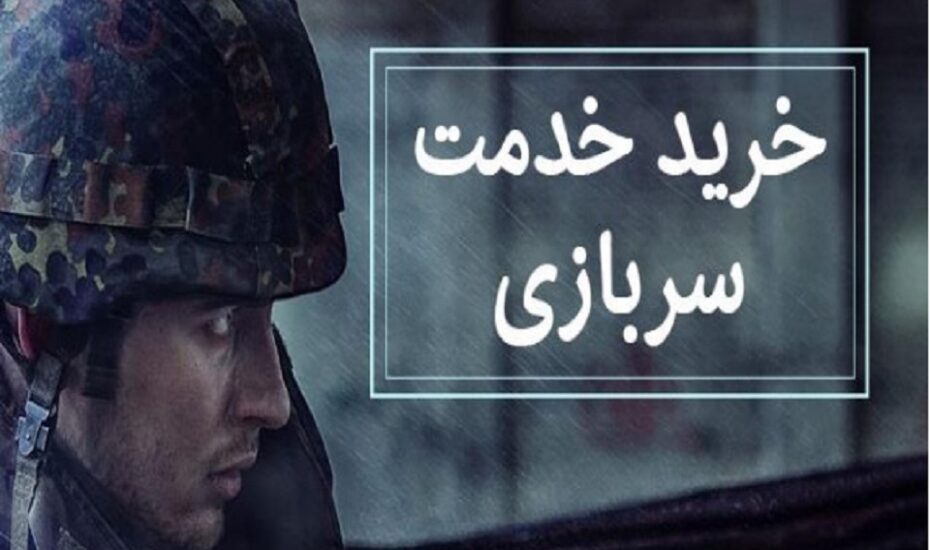 خرید خدمت سربازی منتفی است