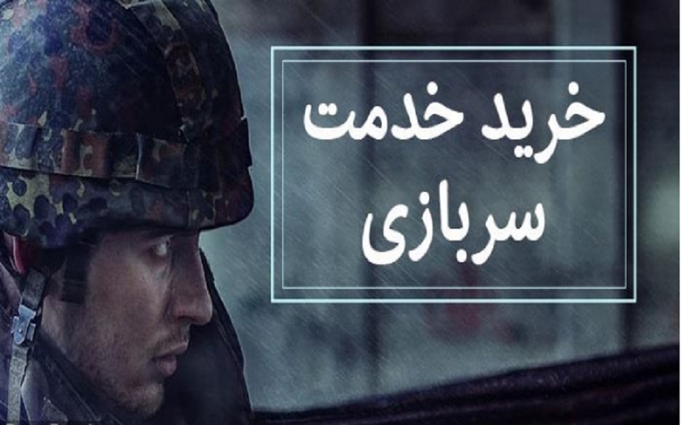 خرید خدمت سربازی منتفی است