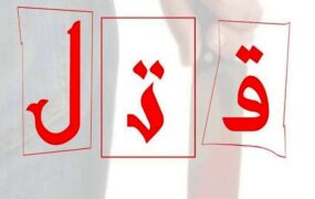 درگیری منجر به قتل