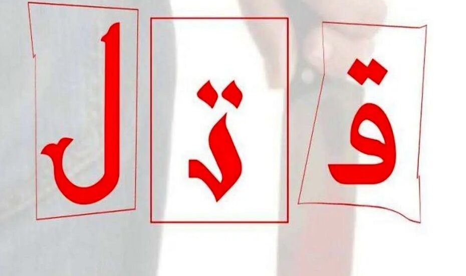درگیری منجر به قتل