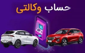 وکالت خودروهای وارداتی